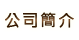 公司簡介