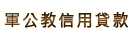 軍公教信用貸款"