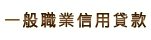 一般職業信用貸款